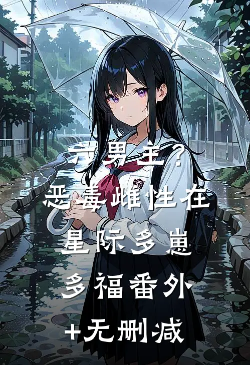 六男主？恶毒雌性在星际多崽多福番外+无删减