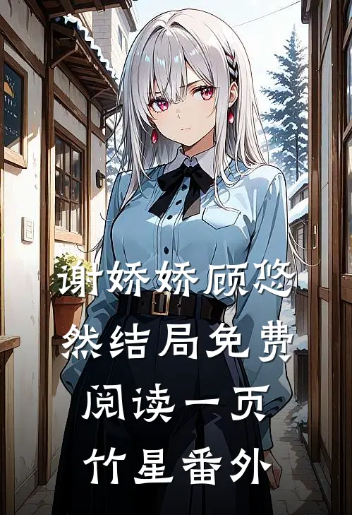 谢娇娇顾悠然结局免费阅读一页竹星番外