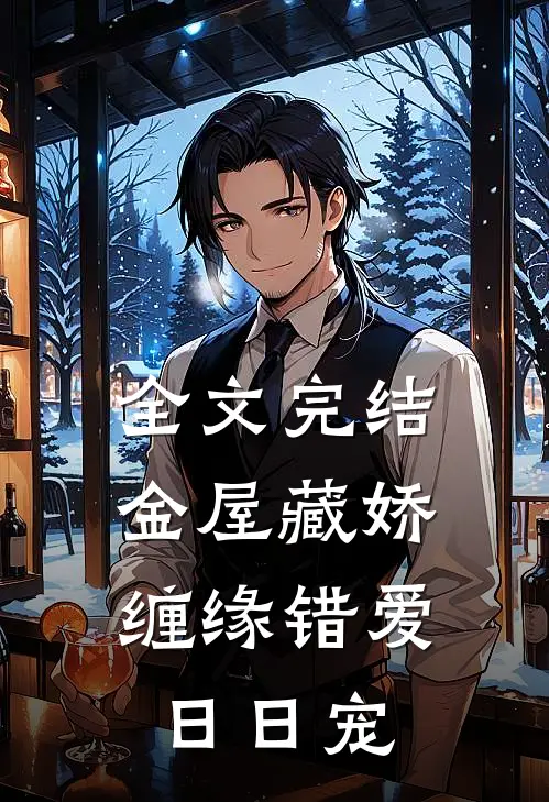 全文完结金屋藏娇：缠缘错爱日日宠