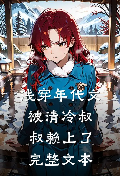 浅穿年代文，被清冷叔叔赖上了完整文本