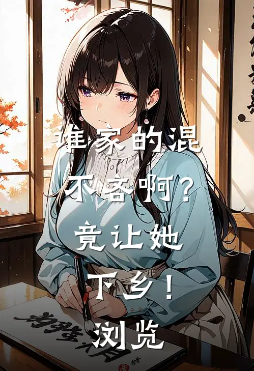 谁家的混不吝啊？竟让她下乡！浏览