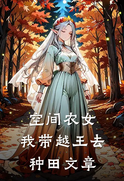 空间农女：我带越王去种田文章