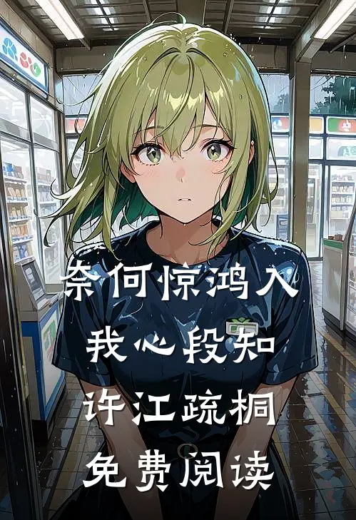奈何惊鸿入我心段知许江疏桐免费阅读