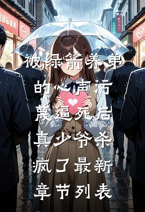 被绿箭养弟的心声污蔑逼死后，真少爷杀疯了最新章节列表