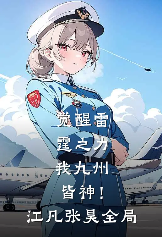 觉醒雷霆之力，我九州皆神！江凡张昊全局
