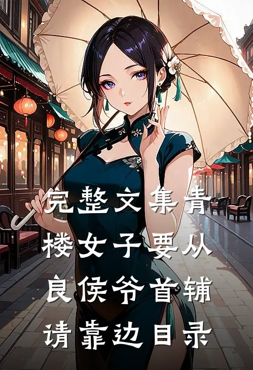 完整文集青楼女子要从良侯爷首辅请靠边目录