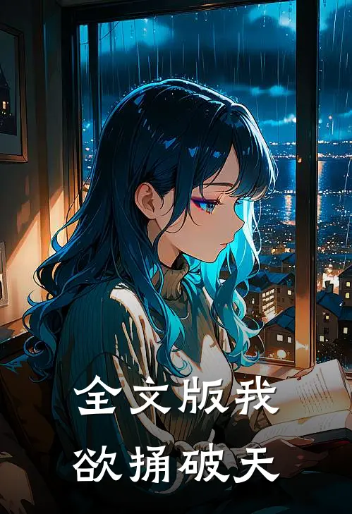 全文版我欲捅破天
