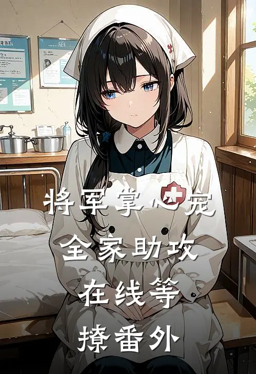 将军掌心宠：全家助攻，在线等撩 番外