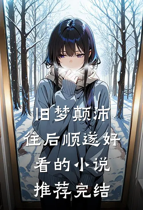 旧梦颠沛，往后顺遂好看的小说推荐完结