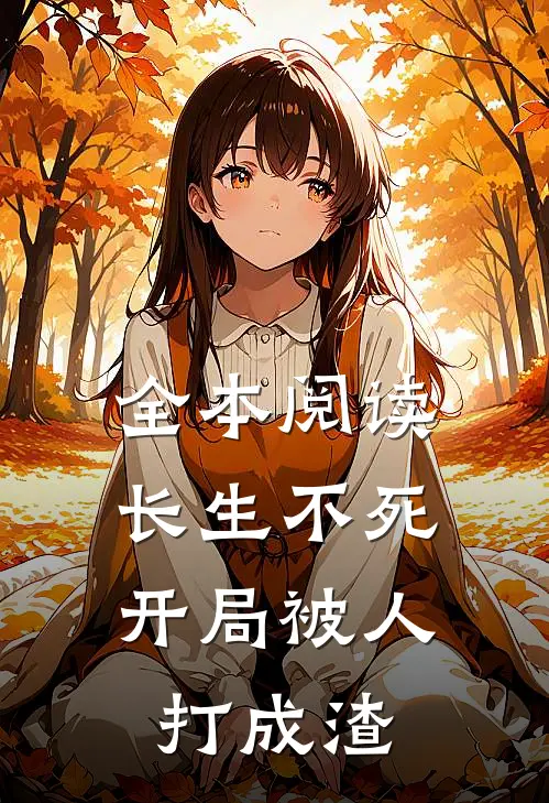 全本阅读长生不死，开局被人打成渣