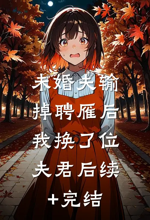 未婚夫输掉聘雁后，我换了位夫君后续+完结