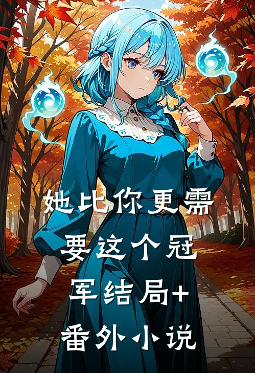 她比你更需要这个冠军结局+番外小说