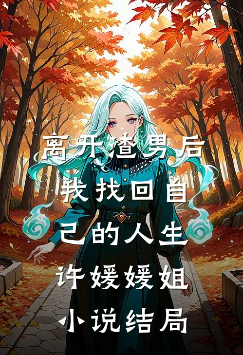 离开渣男后我找回自己的人生许媛媛姐小说结局