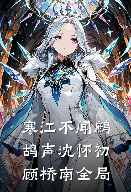 寒江不闻鹧鸪声沈怀初顾桥南全局