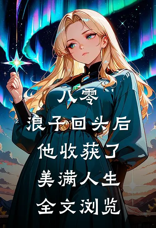 八零：浪子回头后他收获了美满人生全文浏览