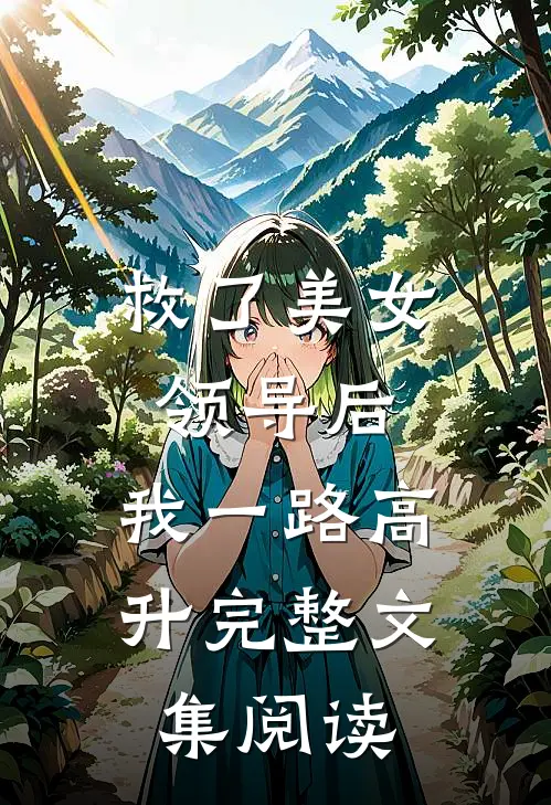 救了美女领导后，我一路高升完整文集阅读