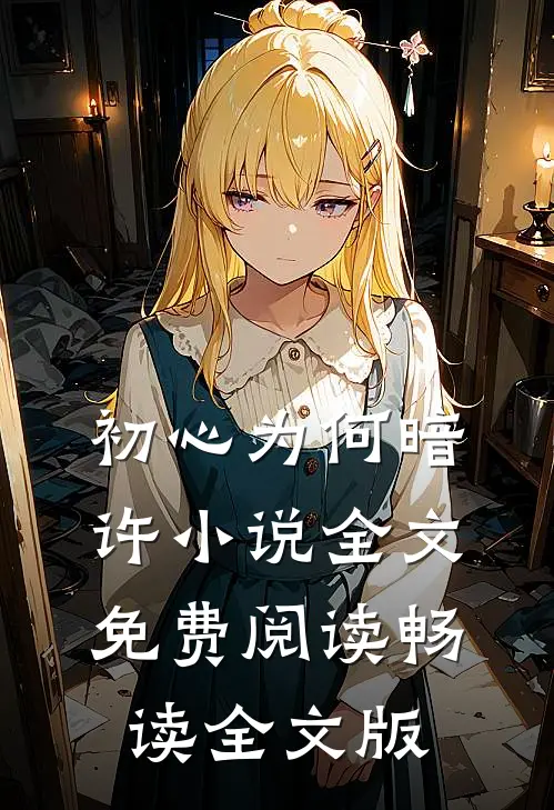 初心为何暗许小说全文免费阅读畅读全文版