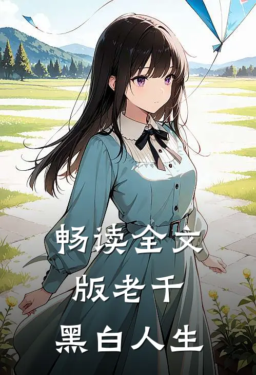 畅读全文版老千：黑白人生