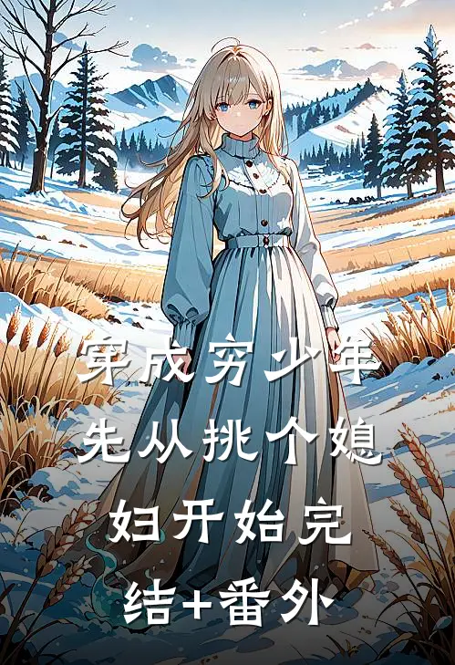 穿成穷少年，先从挑个媳妇开始完结+番外