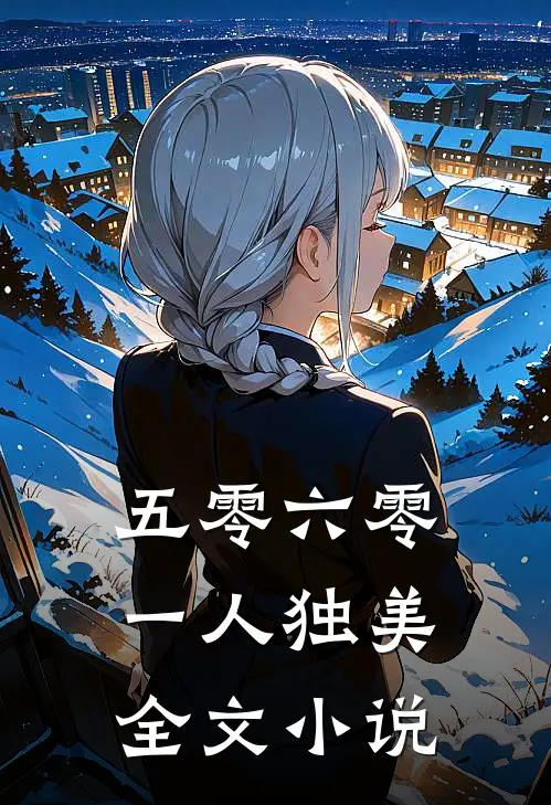 五零六零，一人独美全文小说