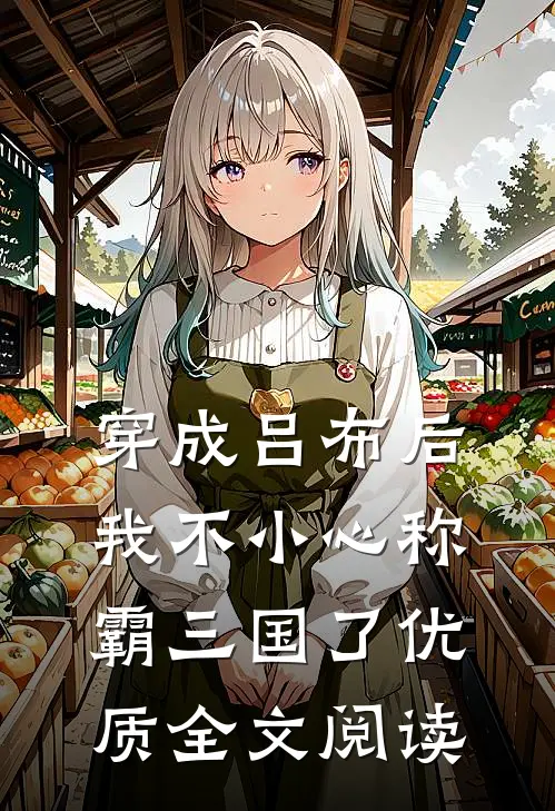 穿成吕布后，我不小心称霸三国了优质全文阅读