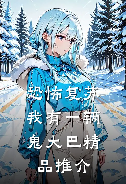 恐怖复苏，我有一辆鬼大巴精品推介