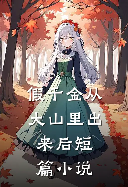 假千金从大山里出来后短篇小说