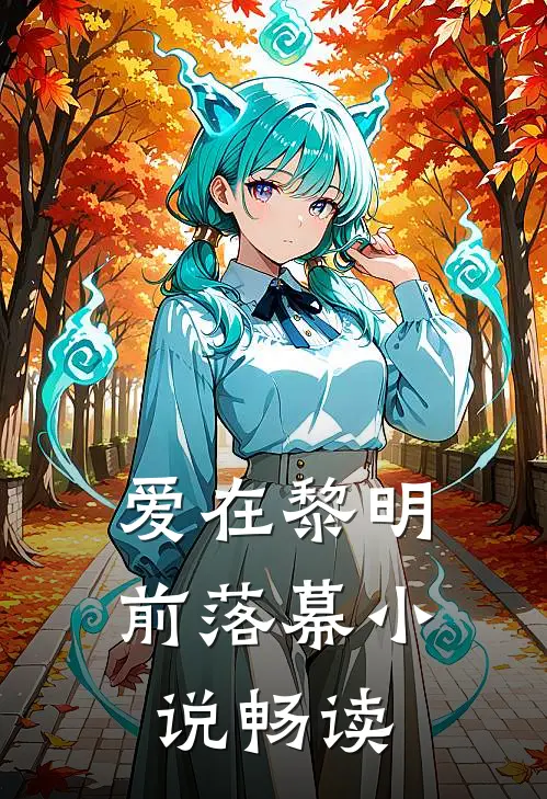 爱在黎明前落幕小说畅读