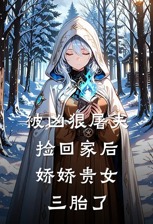 被凶狠屠夫捡回家后，娇娇贵女三胎了