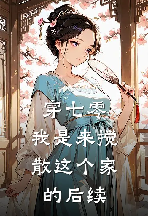穿七零：我是来搅散这个家的后续