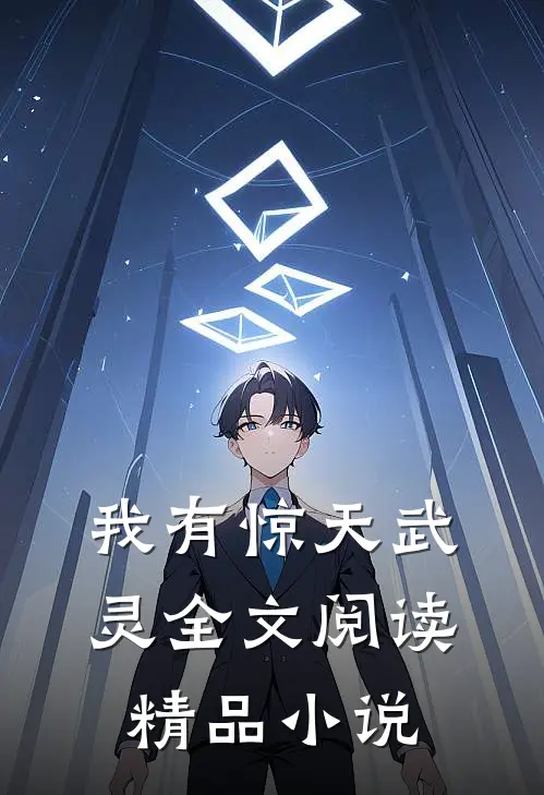 我有惊天武灵全文阅读精品小说
