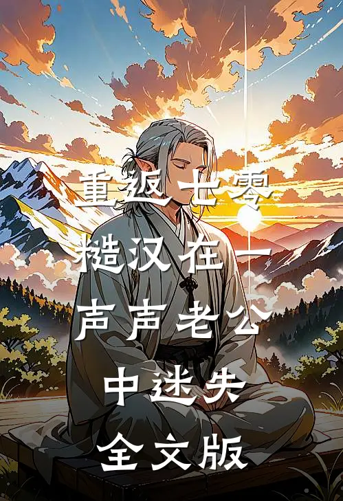 重返七零：糙汉在一声声老公中迷失全文版