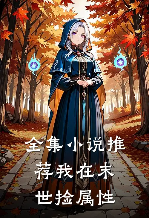 全集小说推荐我在末世捡属性