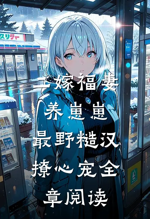 二嫁福妻养崽崽，最野糙汉撩心宠全章阅读