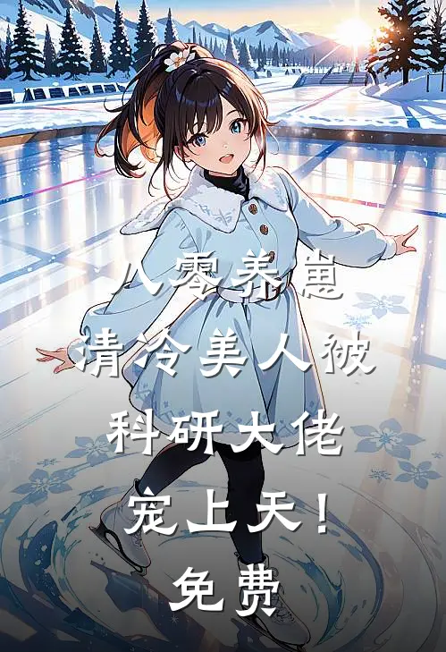 八零养崽：清冷美人被科研大佬宠上天！免费