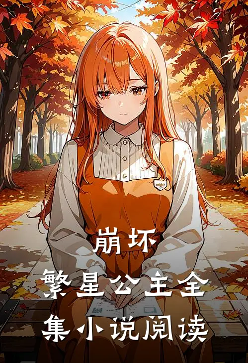 崩坏：繁星公主全集小说阅读