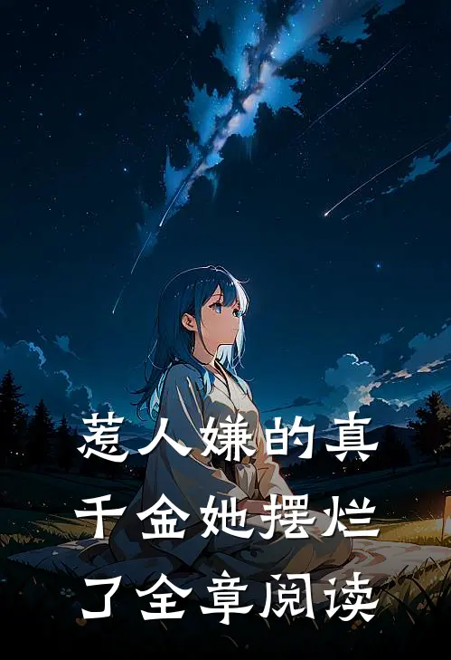 惹人嫌的真千金她摆烂了全章阅读