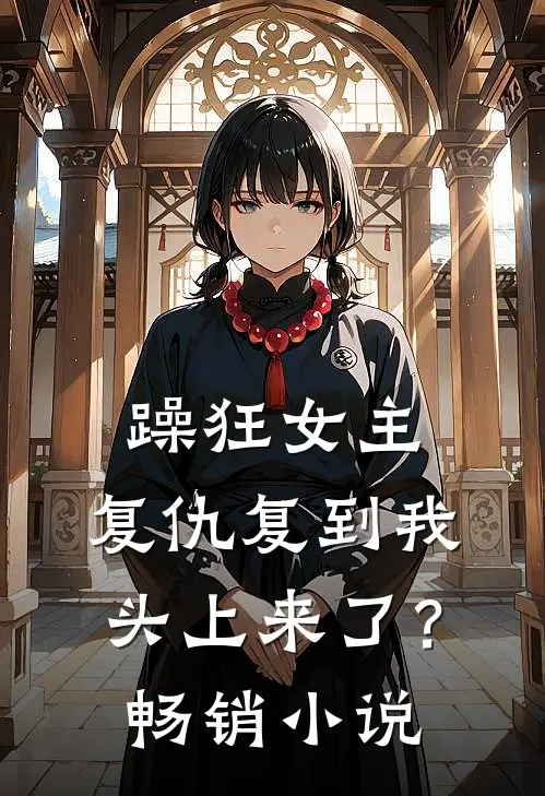 躁狂女主：复仇复到我头上来了？畅销小说