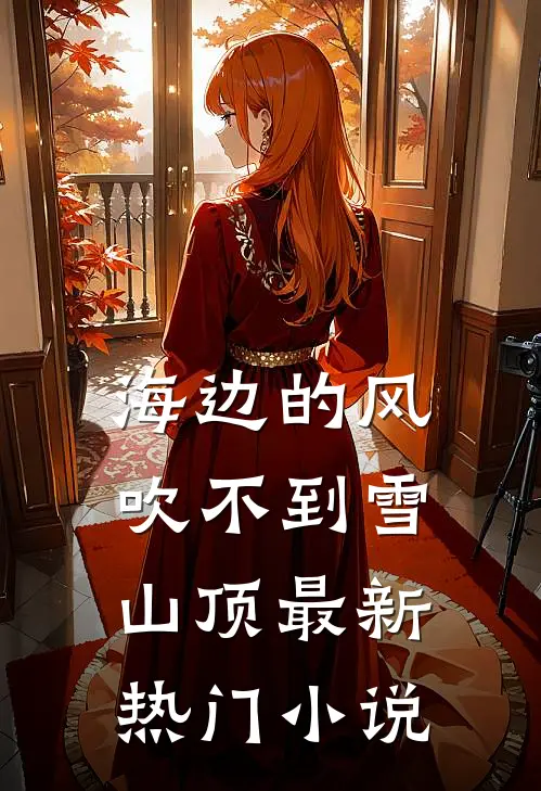 海边的风吹不到雪山顶最新热门小说