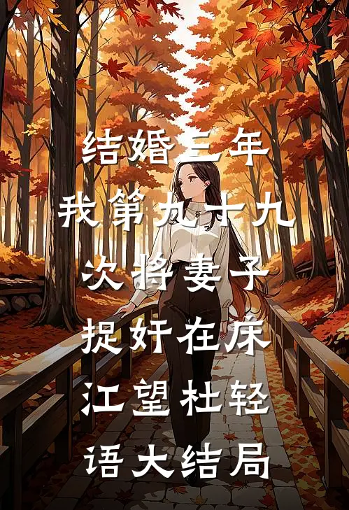 结婚三年，我第九十九次将妻子捉奸在床江望杜轻语大结局