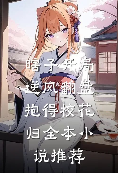 瞎子开局逆风翻盘，抱得校花归全本小说推荐