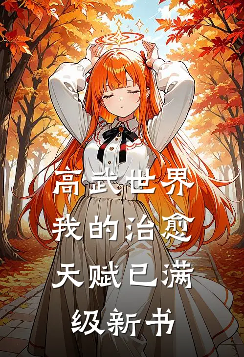 高武世界，我的治愈天赋已满级新书