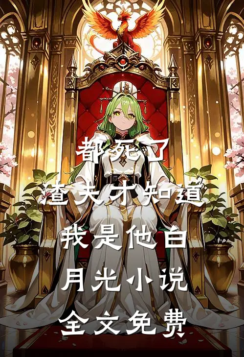 都死了，渣夫才知道我是他白月光小说全文免费