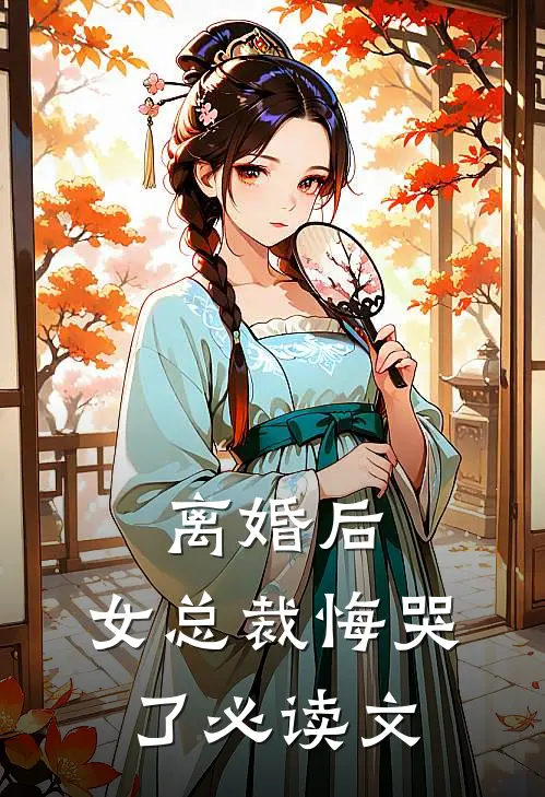 离婚后，女总裁悔哭了必读文