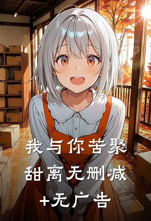 我与你苦聚甜离无删减+无广告