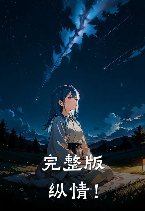 完整版纵情！