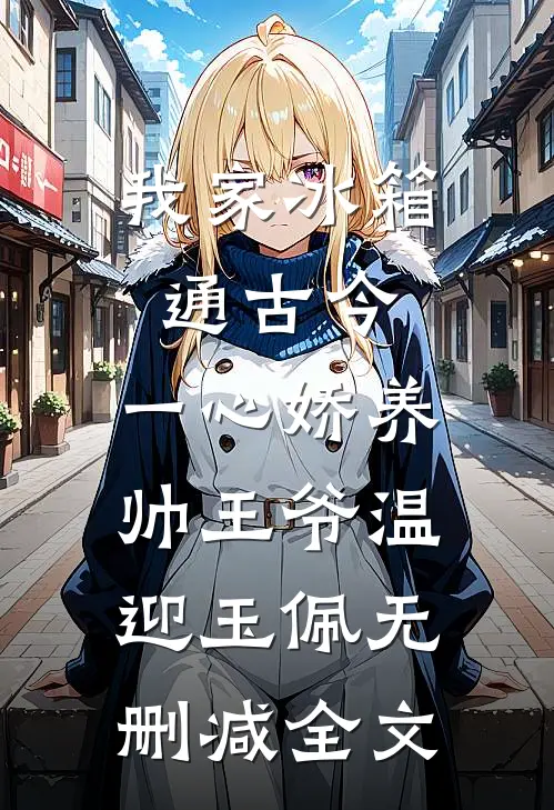 我家冰箱通古今，一心娇养帅王爷温迎玉佩无删减全文