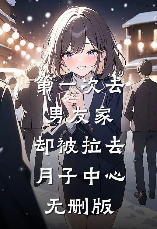 第一次去男友家，却被拉去月子中心无删版