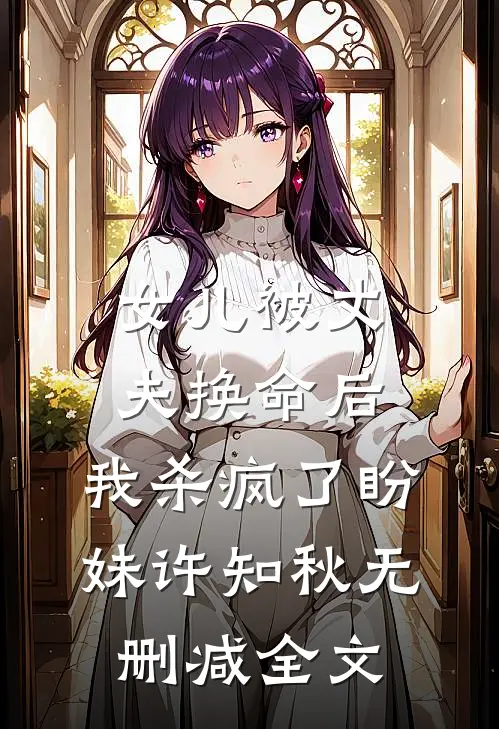 女儿被丈夫换命后，我杀疯了盼妹许知秋无删减全文
