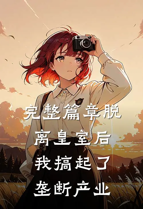完整篇章脱离皇室后，我搞起了垄断产业